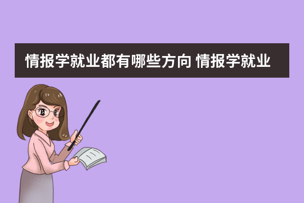 情报学就业都有哪些方向 情报学就业都有哪些就业方向？